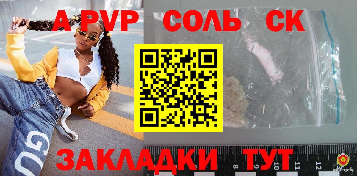 APVP Соль Сланцы